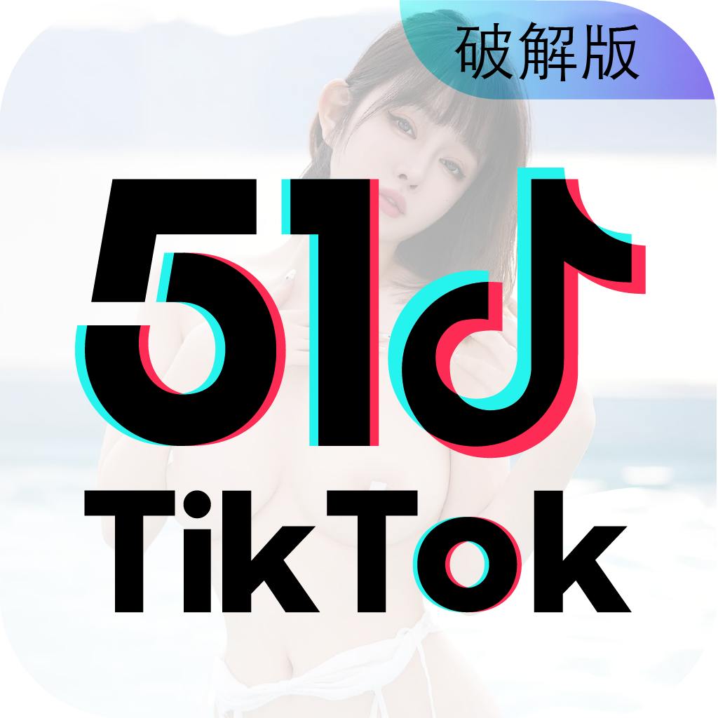 51TikTok破解 image